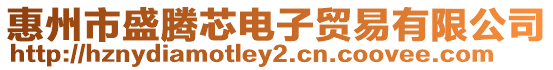 惠州市盛騰芯電子貿易有限公司