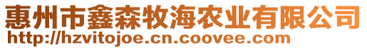 惠州市鑫森牧海農業有限公司