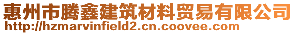 惠州市騰鑫建筑材料貿(mào)易有限公司