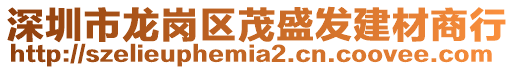 深圳市龍崗區(qū)茂盛發(fā)建材商行
