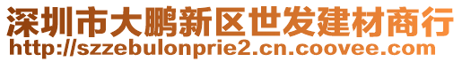 深圳市大鵬新區世發建材商行