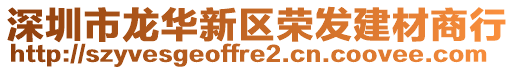 深圳市龍華新區(qū)榮發(fā)建材商行
