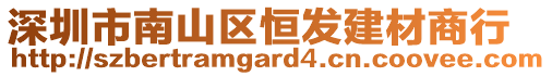 深圳市南山區(qū)恒發(fā)建材商行