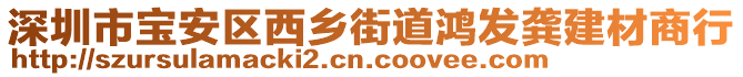 深圳市寶安區(qū)西鄉(xiāng)街道鴻發(fā)龔建材商行