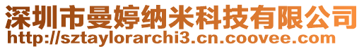 深圳市曼婷納米科技有限公司