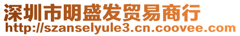 深圳市明盛發(fā)貿(mào)易商行