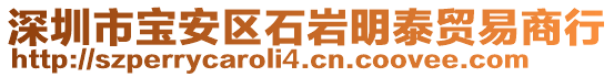 深圳市寶安區(qū)石巖明泰貿(mào)易商行