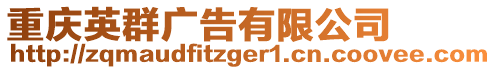 重慶英群廣告有限公司