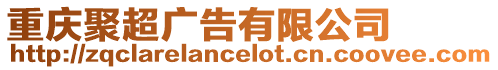 重慶聚超廣告有限公司