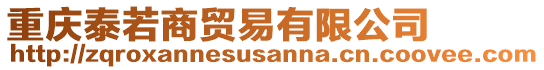 重慶泰若商貿(mào)易有限公司