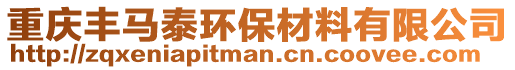 重慶豐馬泰環保材料有限公司