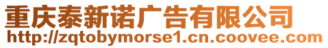 重慶泰新諾廣告有限公司