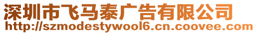 深圳市飛馬泰廣告有限公司