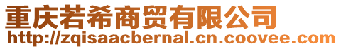 重慶若希商貿有限公司