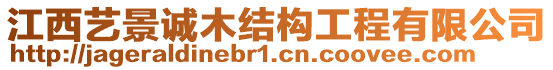 江西藝景誠木結構工程有限公司