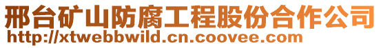 邢臺(tái)礦山防腐工程股份合作公司