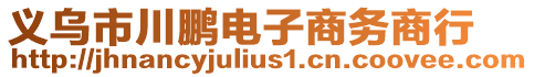 義烏市川鵬電子商務商行