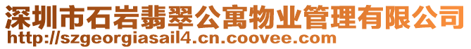 深圳市石巖翡翠公寓物業管理有限公司