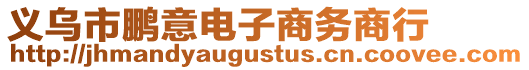 義烏市鵬意電子商務(wù)商行