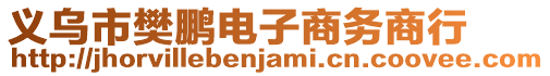 義烏市樊鵬電子商務商行