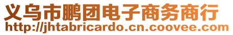 義烏市鵬團電子商務商行