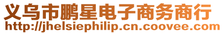 義烏市鵬星電子商務商行