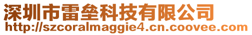深圳市雷壘科技有限公司