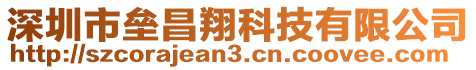深圳市壘昌翔科技有限公司