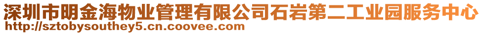深圳市明金海物業管理有限公司石巖第二工業園服務中心