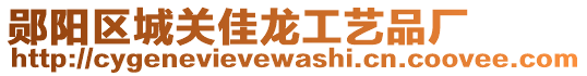 鄖陽(yáng)區(qū)城關(guān)佳龍工藝品廠