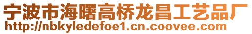 寧波市海曙高橋龍昌工藝品廠