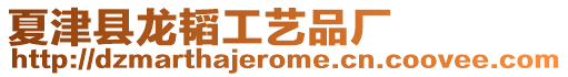 夏津縣龍韜工藝品廠