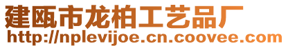 建甌市龍柏工藝品廠