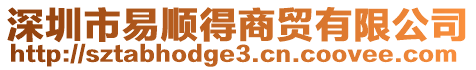 深圳市易順得商貿(mào)有限公司