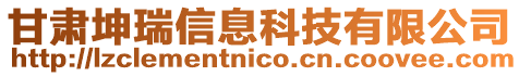 甘肅坤瑞信息科技有限公司
