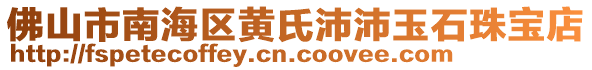 佛山市南海區(qū)黃氏沛沛玉石珠寶店