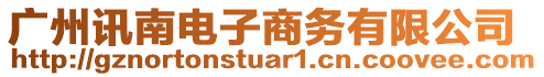 廣州訊南電子商務(wù)有限公司