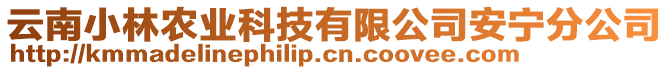 云南小林農(nóng)業(yè)科技有限公司安寧分公司