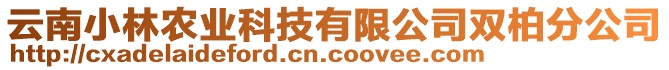 云南小林農(nóng)業(yè)科技有限公司雙柏分公司