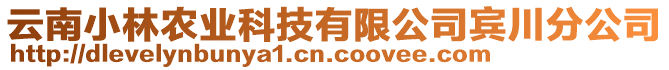 云南小林農(nóng)業(yè)科技有限公司賓川分公司