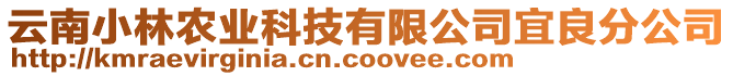 云南小林農(nóng)業(yè)科技有限公司宜良分公司