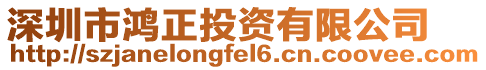 深圳市鴻正投資有限公司