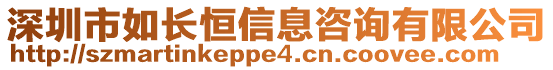 深圳市如長恒信息咨詢有限公司