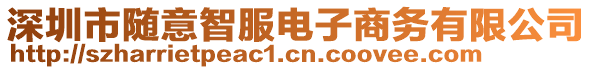 深圳市隨意智服電子商務有限公司