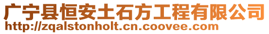 廣寧縣恒安土石方工程有限公司
