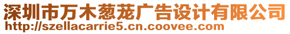 深圳市萬木蔥蘢廣告設(shè)計(jì)有限公司