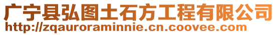 廣寧縣弘圖土石方工程有限公司