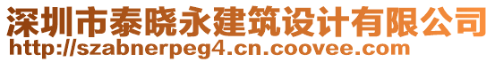 深圳市泰曉永建筑設(shè)計(jì)有限公司