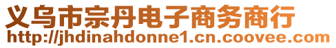 義烏市宗丹電子商務(wù)商行