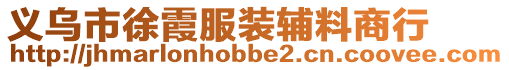 義烏市徐霞服裝輔料商行